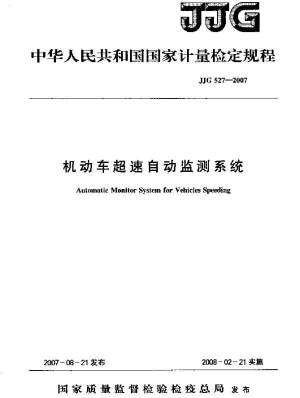 JJG 527-2007 机动车超速自动监测系统检定规程