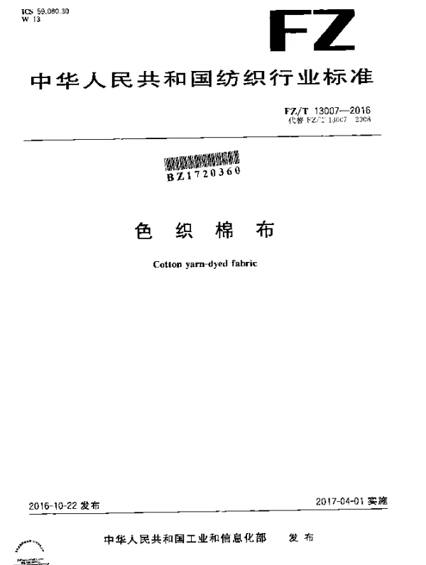 FZT 13007-2016 色织棉布