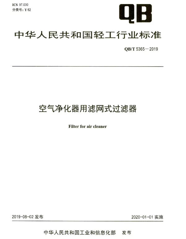 QBT 5365-2019 空气净化器用滤网式过滤器