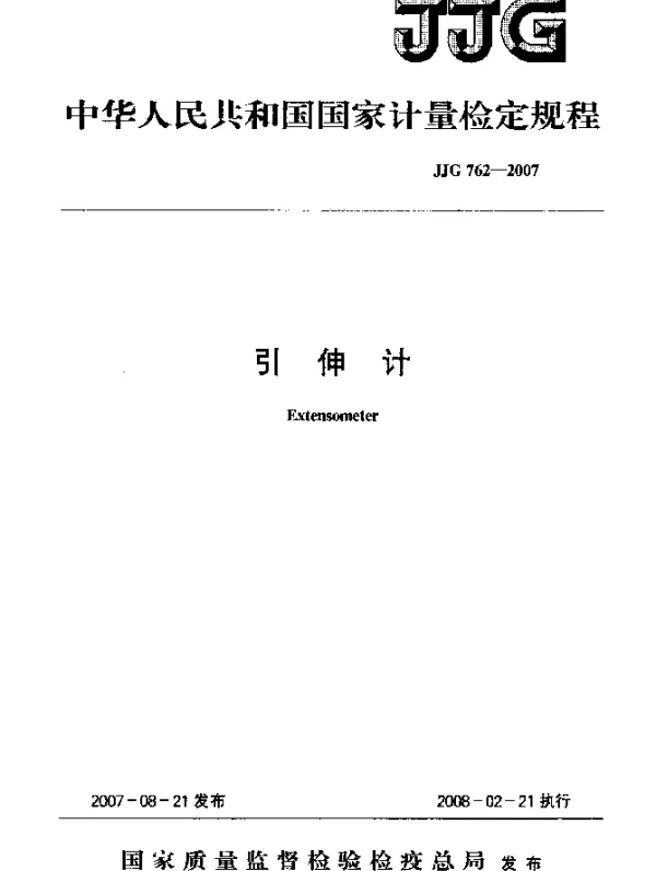 JJG 762-2007 引伸计检定规程