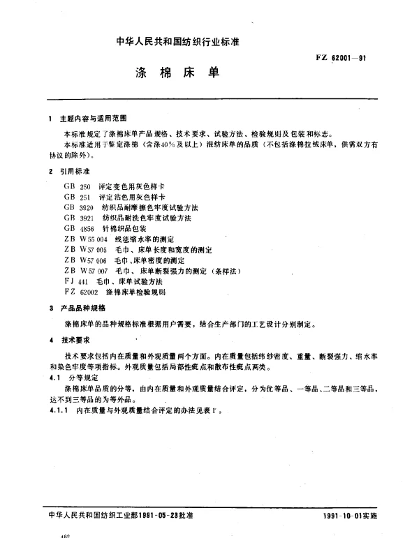FZ 62001-1991 涤棉床单
