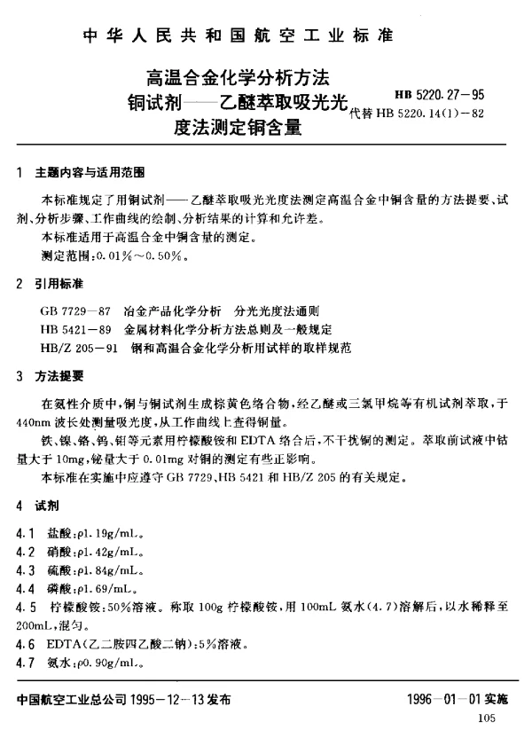 HB 5220.27-1995 高温合金化学分析方法 铜试剂-乙醚萃取吸光光度法测定铜含量