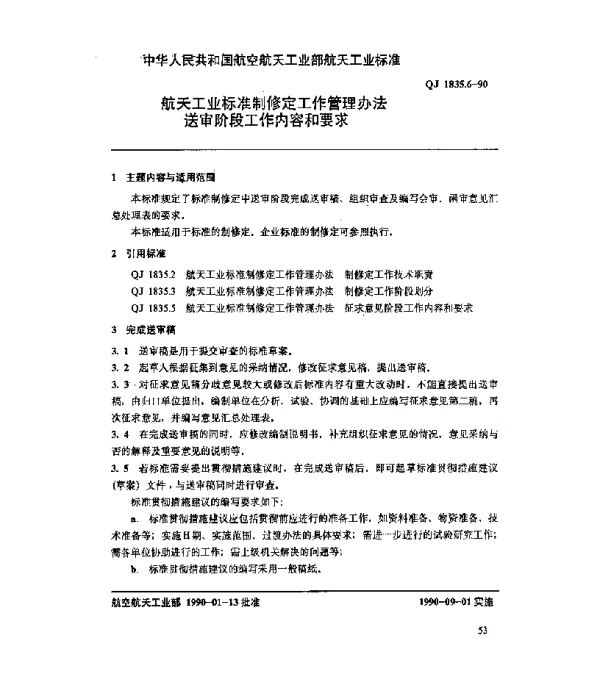 QJ 1835.6-1990 航天工业标准制修定工作管理办法 送审阶段工作内容和要求