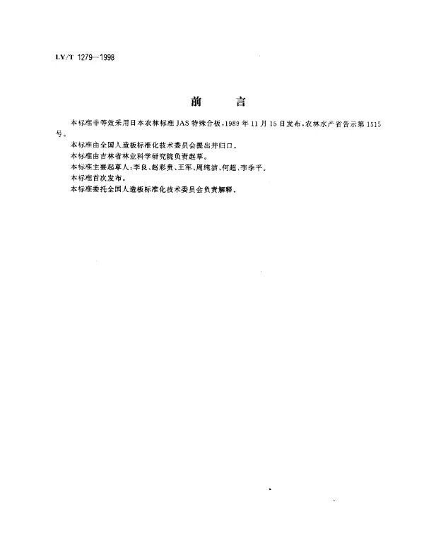 LYT 1279-1998 聚氯乙烯薄膜饰面人造板