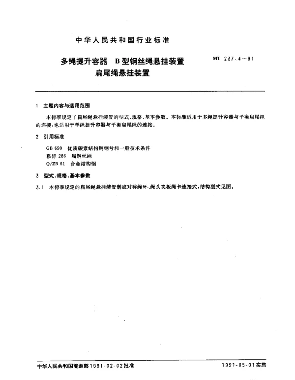 MT 237.4-1991 多绳提升容器.B型钢丝绳悬挂装置扁尾绳悬挂装置