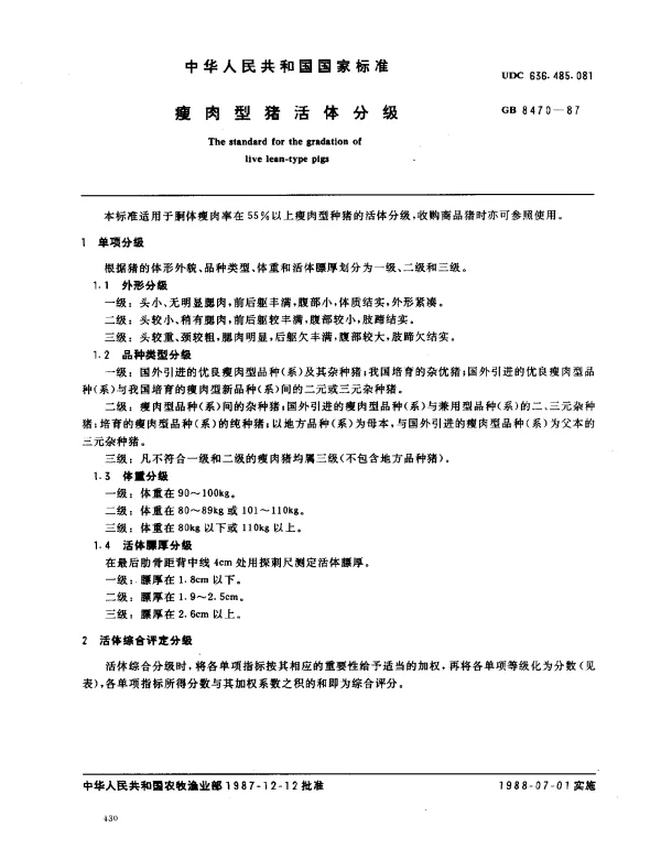 GB 8470-1987 瘦肉型猪活体分级