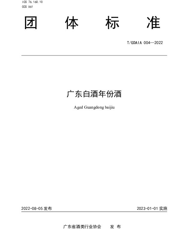 TGDAIA 004-2022 广东白酒年份酒