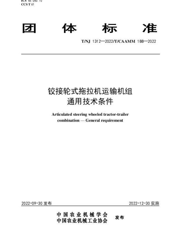 TNJ 1312-2022 铰接轮式拖拉机运输机组  通用技术条件