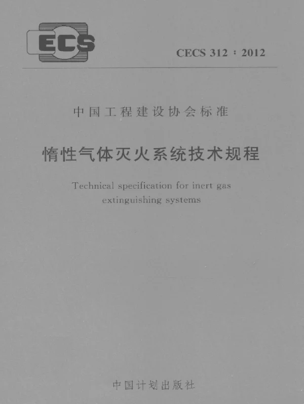 CECS 312-2012 惰性气体灭火系统技术规程