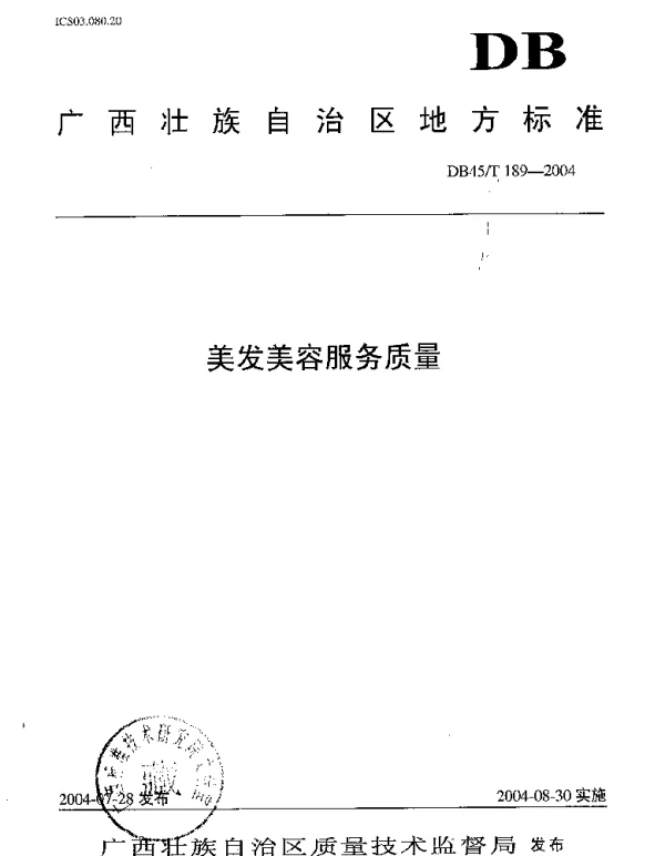 DB45T 189-2004 美发美容服务质量