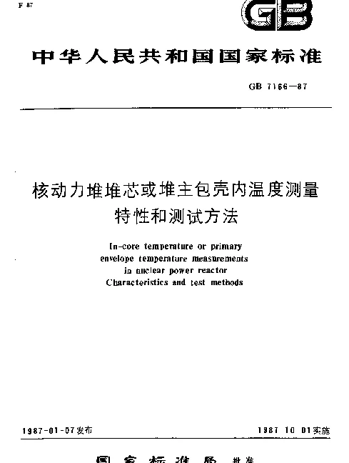 GB 7166-1987 核动力堆堆芯或堆主包壳内温度测量特性和测试方法