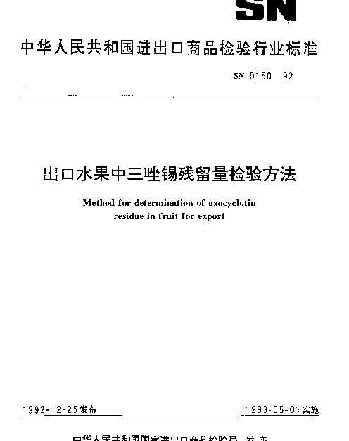 SN 0150-1992 出口水果中三唑锡残留量检验方法