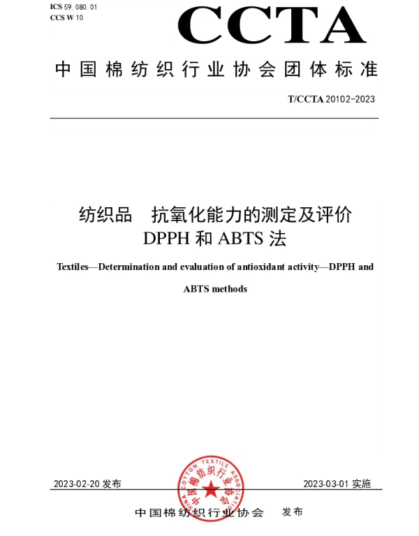 TCCTA 20102-2023 纺织品   抗氧化能力的测定及评价   DPPH和ABTS法