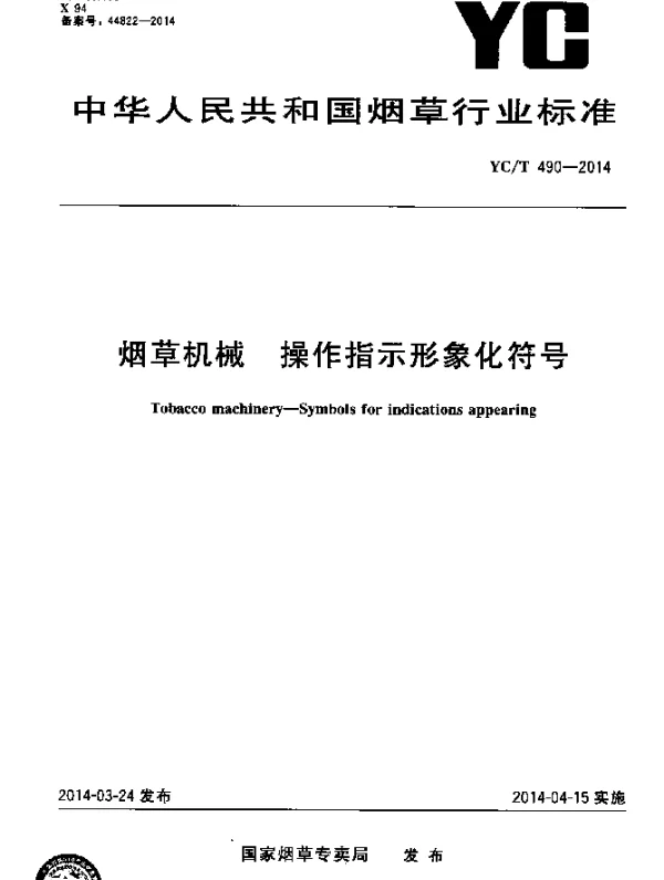 YCT 490-2014 烟草机械 操作指示形象化符号