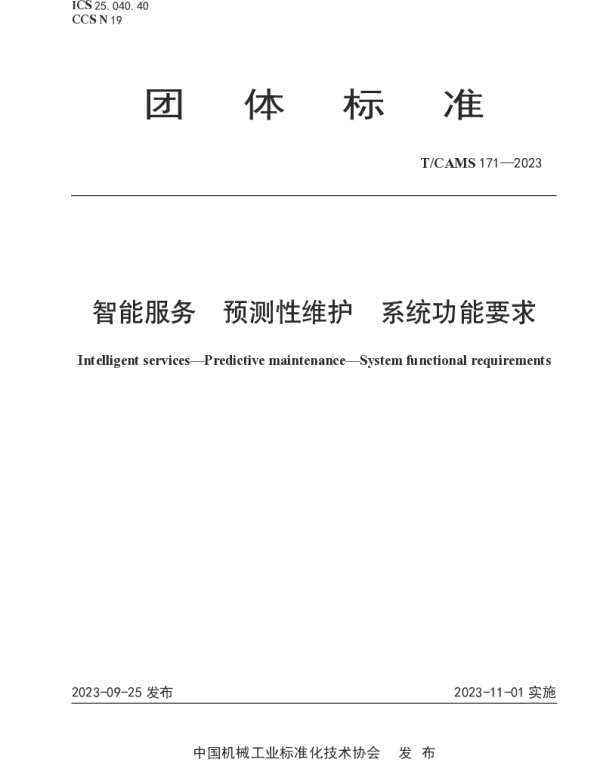 TCAMS 171-2023 智能服务 预测性维护 系统功能要求