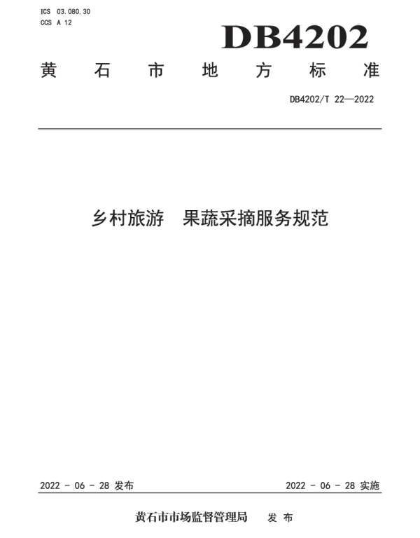 DB4202T 22-2022 乡村旅游 果蔬采摘服务规范