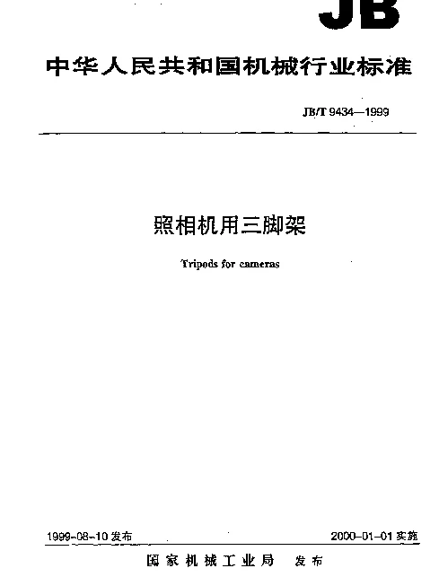 JBT 9434-1999 照相机用三脚架