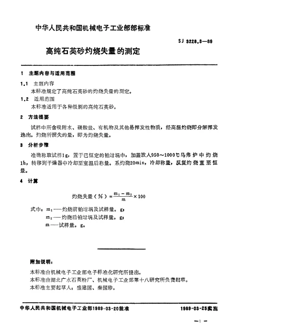 SJ 3228.3-1989 高纯石英砂灼烧失量的测定