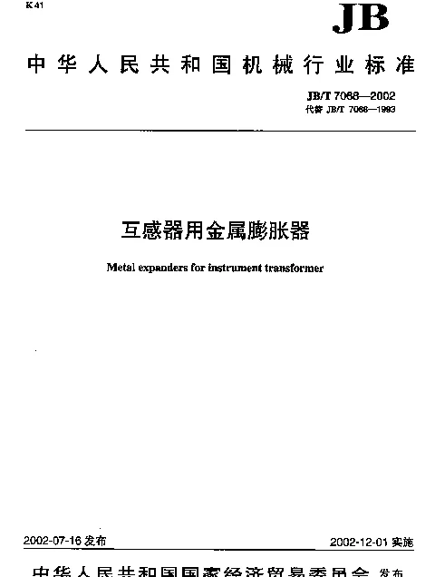 JBT 7068-2002 互感器用金属膨胀器