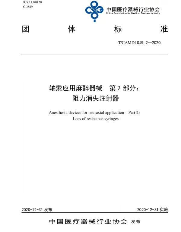 TCAMDI 049.2-2020 轴索应用麻醉器械 第2部分：阻力消失注射器