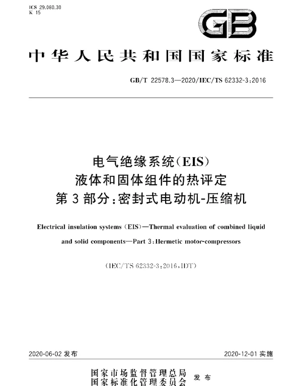 GBT22578.3-2020电气绝缘系统EIS液体和固体组件的热评定第3部分：密封式电动机-压缩机