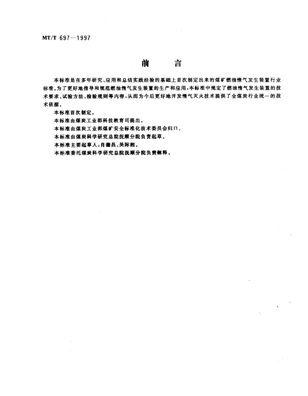 MTT 697-1997 煤矿用燃油惰气发生装置通用技术条件