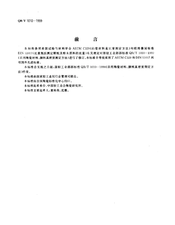 QBT 1010-1999 陶瓷材料颜料真密度的测定