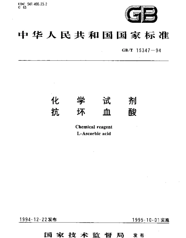 GBT 15347-1994 化学试剂 抗坏血酸