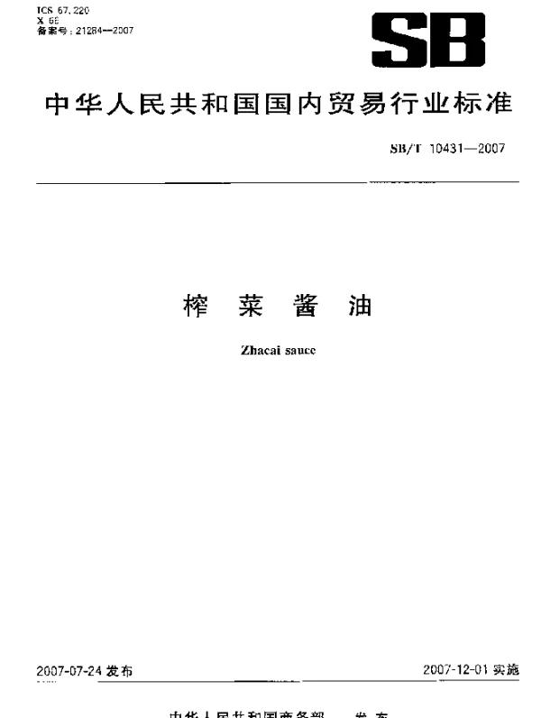 SBT 10431-2007 榨菜酱油