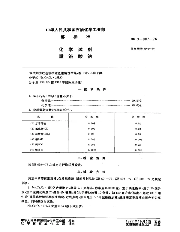 HG 3-907-1976 化学试剂 重铬酸钠