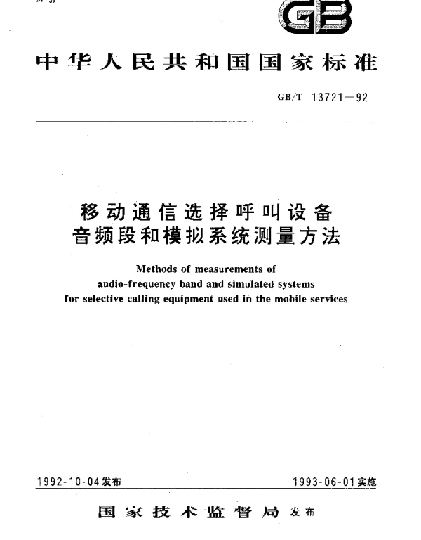 GBT 13721-1992 移动通信选择呼叫设备音频段和模拟系统测量方法