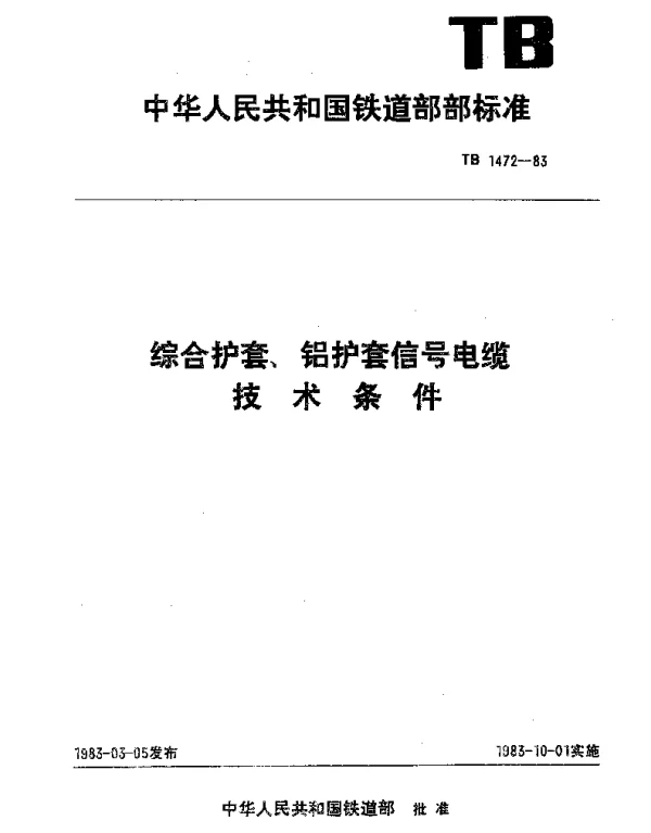 TB 1472-1983 综合护套、铝护套信号电缆技术条件