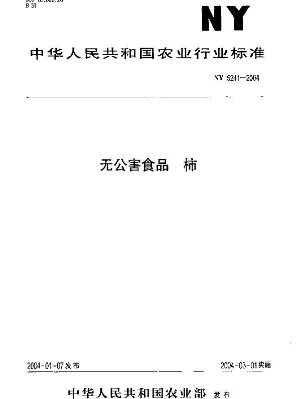 NY 5241-2004 无公害食品.柿