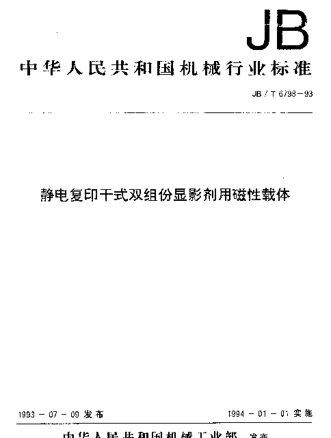 JBT 6798-1993 静电复印干式双组份显影剂用磁性载体