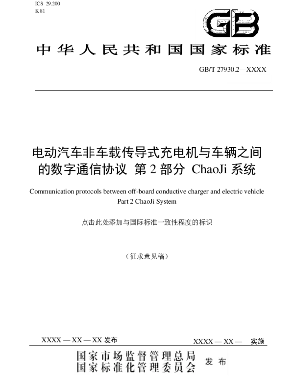 GBT27930.2电动汽车非车载传导式充电机与车辆之间的数字通信协议第2部分ChaoJi系统