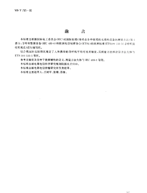 YDT 791-1995 无线电寻呼接收机技术要求及检验测量方法