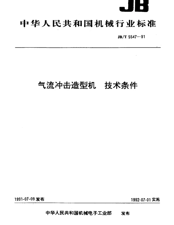 JBT 5547-1991 气流冲击造型机 技术条件