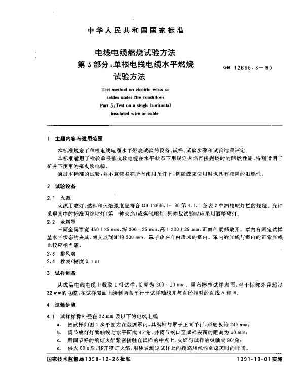 GB 12666.3-1990 电线电缆燃烧试验方法 第3部分：单根电线电缆水平燃烧试验方法