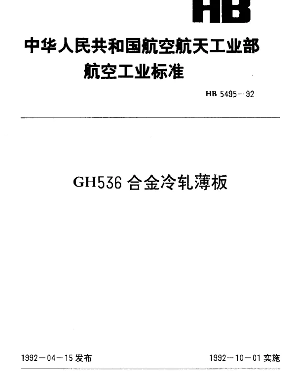 HB 5495-1992 GH536合金冷轧薄板