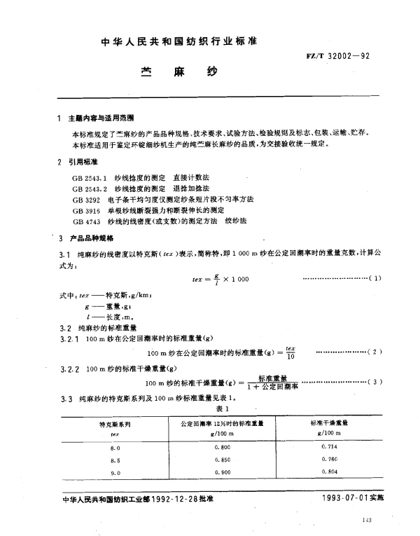 FZT 32002-1992 苎麻纱