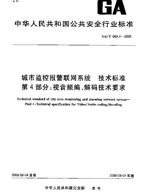 GAT 669.4-2008 城市监控报警联网系统.技术标准.第4部分：视音频编、解码技术要求