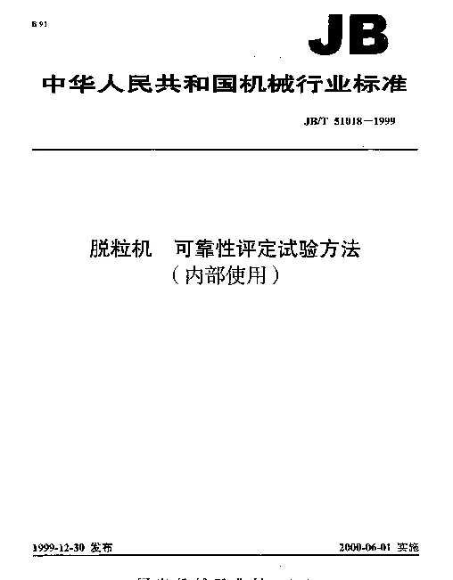 JBT 51018-1999 脱粒机.可靠性评定试验方法(内部使用)