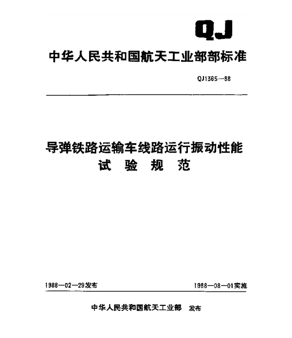 QJ 1365-1988 导弹铁路运输车线路运行振动性能试验规范