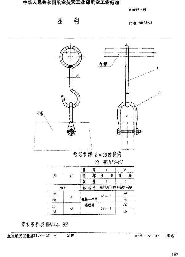 HB 532-1989 挂钩