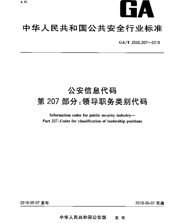 GAT 2000.207-2018 公安信息代码 第207部分：领导职务类别代码
