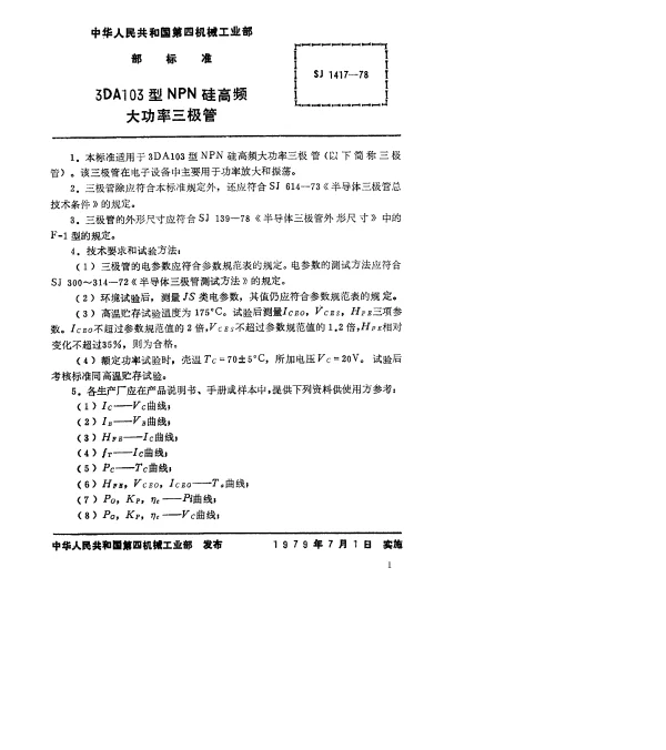SJ 1417-1978 3DA103型NPN硅高频大功率三极管