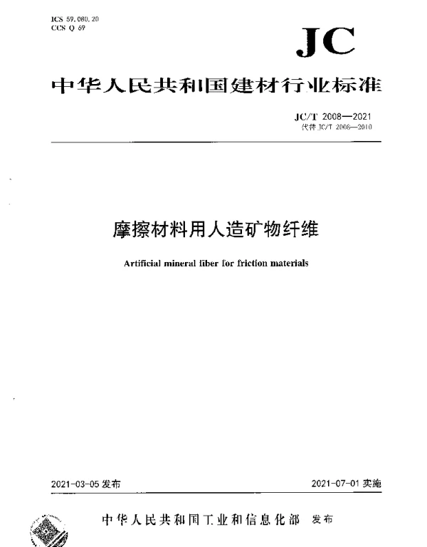 JCT 2008-2021 摩擦材料用人造矿物纤维