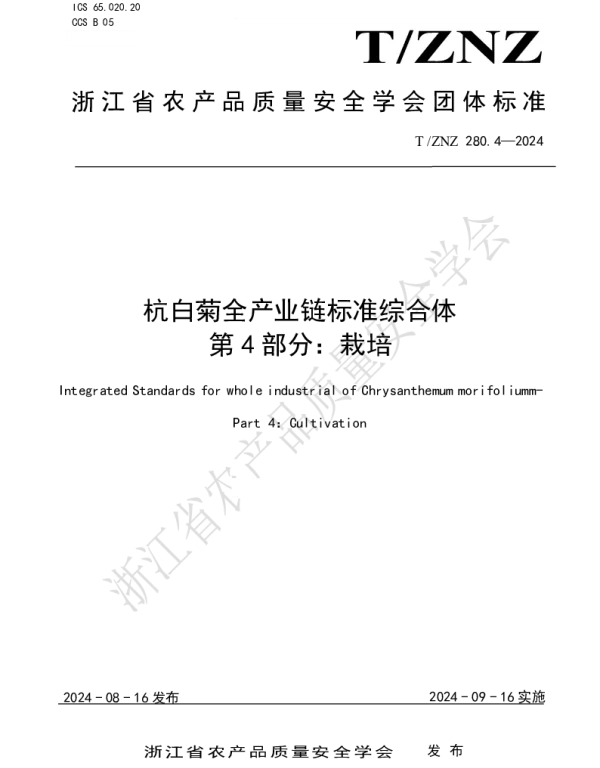 TZNZ 280.4-2024 杭白菊全产业链标准综合体 第 4 部分：栽培