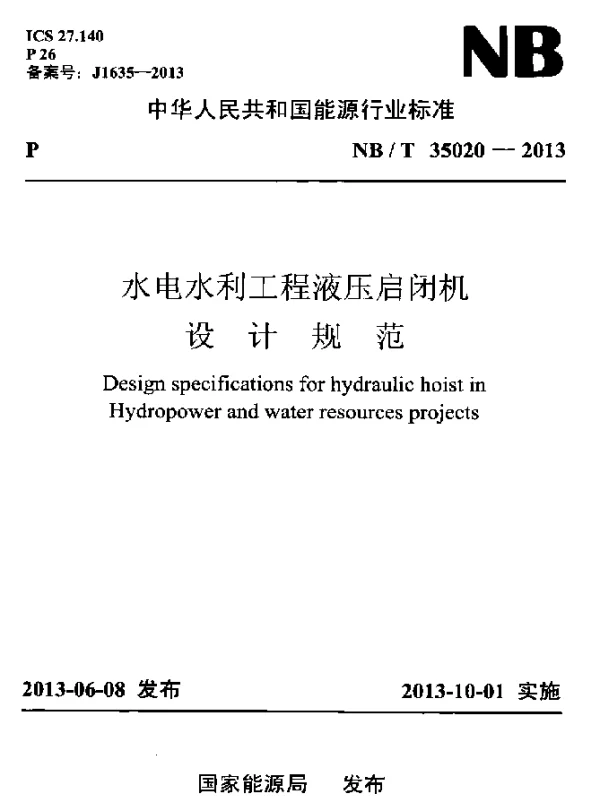 NBT 35020-2013 水电水利工程液压启闭机设计规范