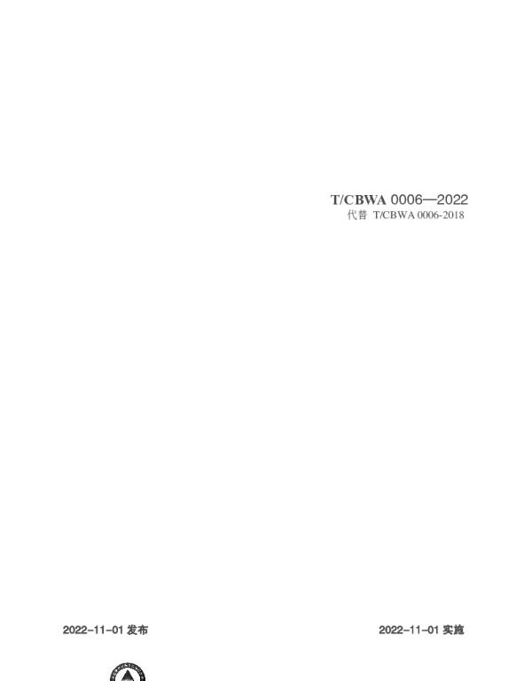 TCBWA 0006-2022 工业设备清洗单位资质评定
